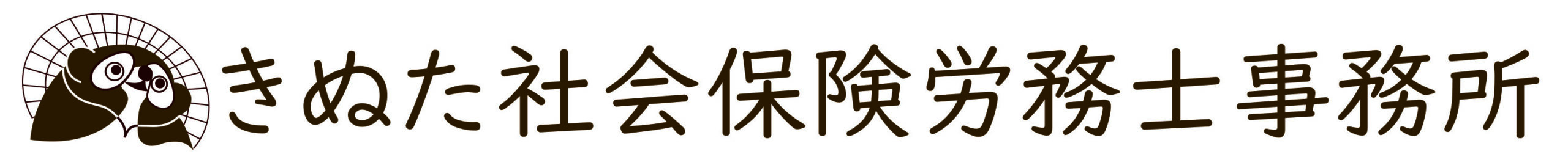 きぬた社会保険労務士事務所